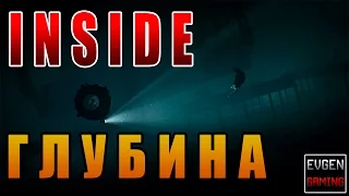 INSIDE прохождение игры часть 3 ►ГЛУБИНА◄