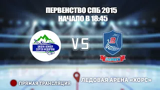 🏆 КУБОК ЛАДОГИ 2015 🥅 ШКОЛА ФЕДОРОВА 15 🆚 ВАРЯГИ 15 ⏰ НАЧАЛО В 18:45📍 Арена «ХОРС