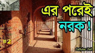 এইখানে রাতে এখনও শুনতে পাওয়া যায় দেশভক্তদের  অতৃপ্ত আত্মার হাহাকার। Cellular Jail | Andaman-Part-2|