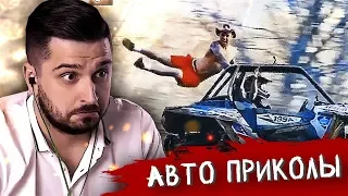 HARD PLAY СМОТРИТ ЛУЧШИЕ АВТО ПРИКОЛЫ #317