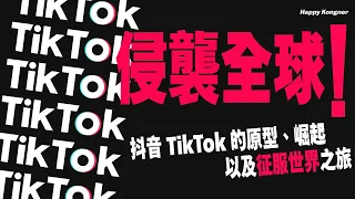 侵襲全球！抖音 TikTok 的原型、崛起以及征服世界之旅【做乜嘢懶人包】