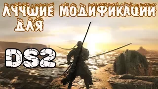 Лучшие модификации для Dark souls 2► SOFTS по-новому