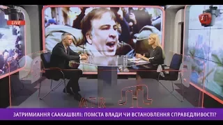 05.12.17 AQSHAM: Затримання Саакашвілі: помста влади чи встановлення справедливості?