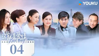 MULTISUB【这就是爱情 Love Story】EP04 | 保剑锋戴娇倩演绎现代家庭故事 | 保剑锋/戴娇倩/林保怡/洪小铃 | 都市 情感 | 优酷 YOUKU