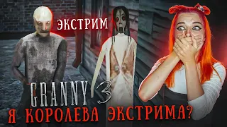 ГРЕННИ 3 - САМЫЙ НЕУДАЧНЫЙ ЭКСТРИМ ► GRANNY 3