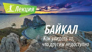 Байкал. Как увидеть то, что другим недоступно.