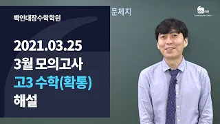 [백인대장] 2021년 3월 고3 모의고사 수학(수1,2+확통) 해설강의 (최형윤/방명신 선생님)