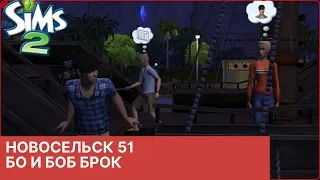 Интриги и приключения🤠Новосельск #51 Sims 2 TS2