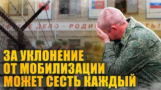 Почему любой может сесть в тюрьму за уклонение от мобилизации. Мобилизация в России 2023