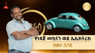 የነዳጅ መኪናን ወደ ኤሌክትሪክ ዘመኑ ሲሳይ