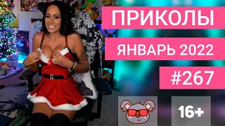 😂 ЛУЧШИЕ ПРИКОЛЫ ЯНВАРЬ 2022 | Я РЖАЛ ДО СЛЕЗ | Выпуск №267