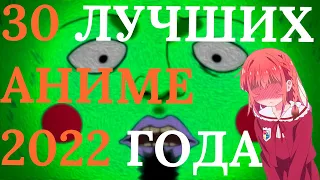 ЛУЧШИЕ АНИМЕ 2022 ГОДА [JustDub]