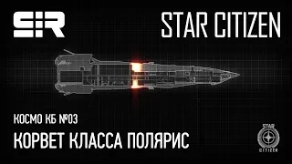 Космо КБ №03 — Polaris Class Corvette / Корвет Класса Полярис | Star Citizen