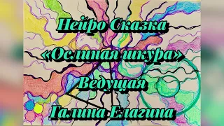 Нейро сказка "Ослиная шкура"