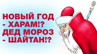 ✅Новый год Харам? Дед мороз баран? Мусульмане празднуют или нет ?