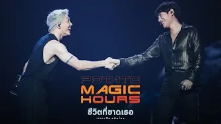 ชีวิตที่ขาดเธอ Live - POTATO feat.เป๊ก ผลิตโชค「Magic Hours Concert」