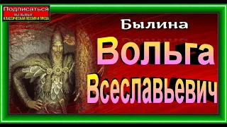 Вольга Всеславьевич, Русская Былина ,читает Павел Беседин