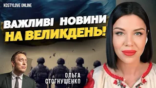 🛑НА ВЕЛИКДЕНЬ БУДУТЬ СЕНСАЦІЙНІ НОВИНИ ❌❌Ольга Стогнушенко