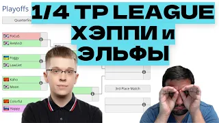 10 часов Warcraft 3 - TP LEAGUE с Фогги и Хэппи, Korchma Cup, челленджи в 2х2 с Cash'ем!