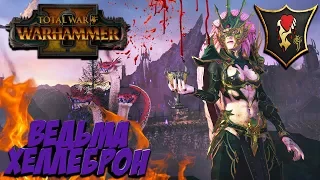 СТРИМ! Новая фракция в Total War: Warhammer 2 (Легенда) - Хар Ганет #1 Ведьма Хеллеброн!