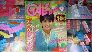 昭和57年9月1日発行 ティーンズ雑誌 ギャルズライフ 1982年 Old Teens Girls magazine of Japan