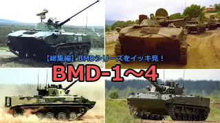 【総集編】ソビエト連邦空挺軍空挺戦闘車BMDシリーズをイッキ見！