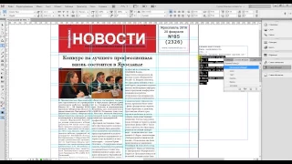 Практическая работа 5 / Верстка первой полосы газеты