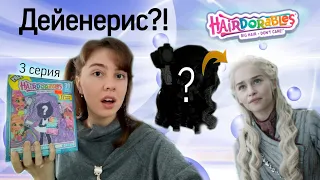 ПОПАЛАСЬ ДЕЙЕНЕРИС?!🧝 Hairdorables 3 серия - распаковка куклы сюрприза! | Anna K. Perry