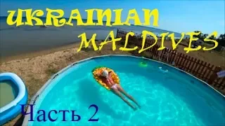 УКРАИНСКИЕ МАЛЬДИВЫ - КИНБУРНСКАЯ КОСА, гостевой дом КИНБУРАНИ || UKRAINIAN MALDIVES