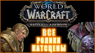 World of Warcraft: Battle for Azeroth - Все Ролики и Катсцены (Хронология)