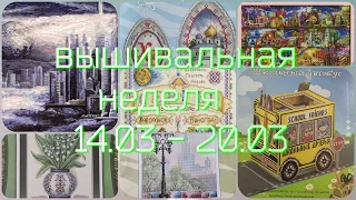 Вышивальная неделя / 14.03 - 20.03 / Новые процессы