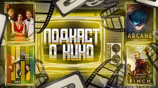 Аркейн, Красное уведомление, Финч, Убийства в одном здании l Подкаст о кино №62