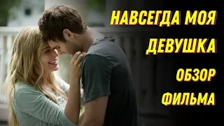 НАВСЕГДА МОЯ ДЕВУШКА ФИЛЬМ 2018 / Обзор #1 ДЖЕССИКА РОТ И АЛЕКС РОУ