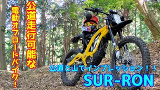 「時代は電動へ！！」公道走行可能な電動オフロードバイクSUR-RON  Light Bee L1eを公道・林道で乗ってみた。