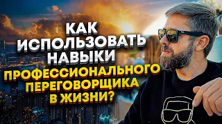 Навыки профессионального переговорщика