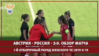 Австрия - Россия - 3:0. 1-й отборочный раунд женского ЧЕ-2019 U-19. Обзор матча | РФС ТВ