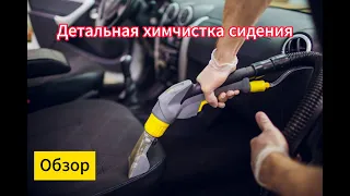 Моем сидение в авто правильно.