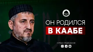 ОН РОДИЛСЯ В КААБЕ | Дагестанский проповедник | Курбан Рамазанов