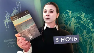 Самая темная ночь 👻 ЖУТКИЙ КНИЖНЫЙ МАРАФОН