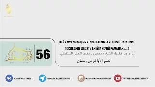 «Приблизились последние десять дней и ночей Рамадана….» | ОЗВУЧКА | шейх аш-Шанкыти ᴴᴰ