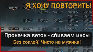 Прокачка танков - 11 веток ждут нас! Мир Танков