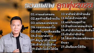 รวมเพลงฮิด: มนต์แคน แก่นคูน [อ้ายมาส่งทาง +นางไอ่ของอ้าย + งานแต่งคนจน] #รวมเพลงเพราะๆ ฟังยาวๆ