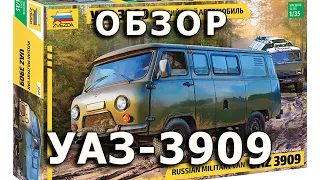 Обзор УАЗ-3909 Буханка - российский автомобиль, Звезда модель 1/35 UAZ 3909 Zvezda Model 1:35 Review