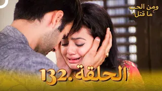 132 مسلسل هندي ومن الحب ما قتل الحلقة