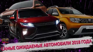 САМЫЕ ОЖИДАЕМЫЕ АВТОМОБИЛИ 2018 ГОДА