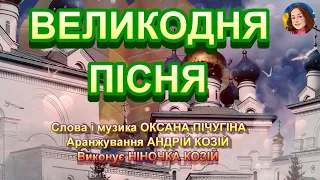 ВЕЛИКОДНЯ ПІСНЯ  (НІНОЧКА КОЗІЙ)