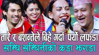 तारे र बशन्तेको बिहेमा कडा लफडा, सम्धि सम्धिनीको झगडा,भाग १ Rile Live Dohori, Jeri, Balchandra,