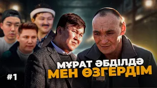 Жедел сұхбат | Мұрат Әбділда : “Сынақ, тағдырыма көнемін…” | 1 бөлім