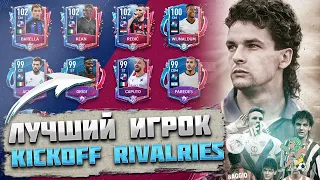 Лучший Игрок в Италии FIFA mobile 22 Kickoff Rivalries