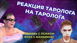 РЕАКЦИЯ ТАРОЛОГА НА ТАРОЛОГА. ЧИТАЕМ ТРИПЛЕТ ВМЕСТЕ С ГУРУ ПСИХОЛОГИИ И МАГИИ